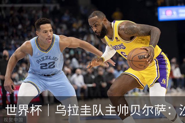 世界杯｜乌拉圭队主帅贝尔萨：沙特队不是“软柿子”