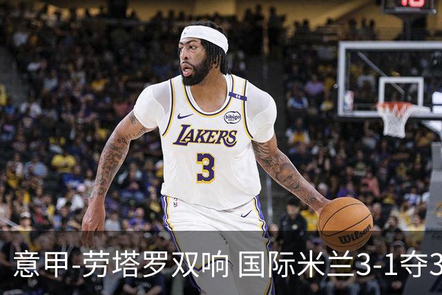 意甲-劳塔罗双响 国际米兰3-1夺3连胜紧追榜首