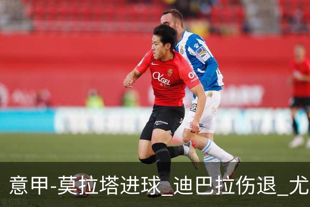 意甲-莫拉塔进球 迪巴拉伤退 尤文1-1客平升班马