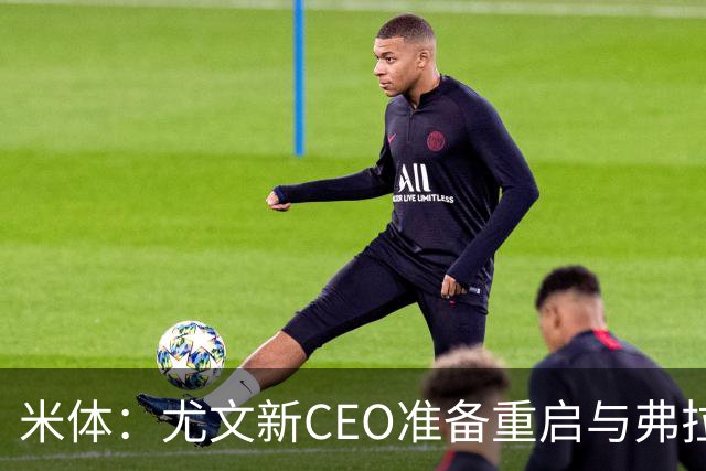 米体：尤文新CEO准备重启与弗拉霍维奇的谈判，续约可能迎来转机