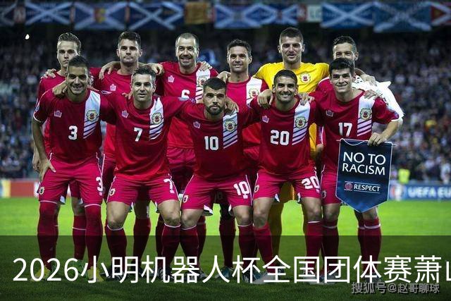 2026小明机器人杯全国团体赛萧山收官 各组升降名单出炉